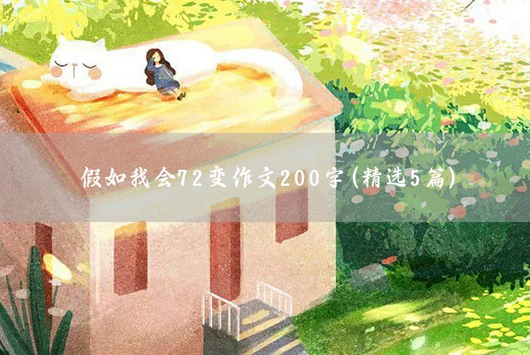 生活處處有語文200字作文(精選5篇)